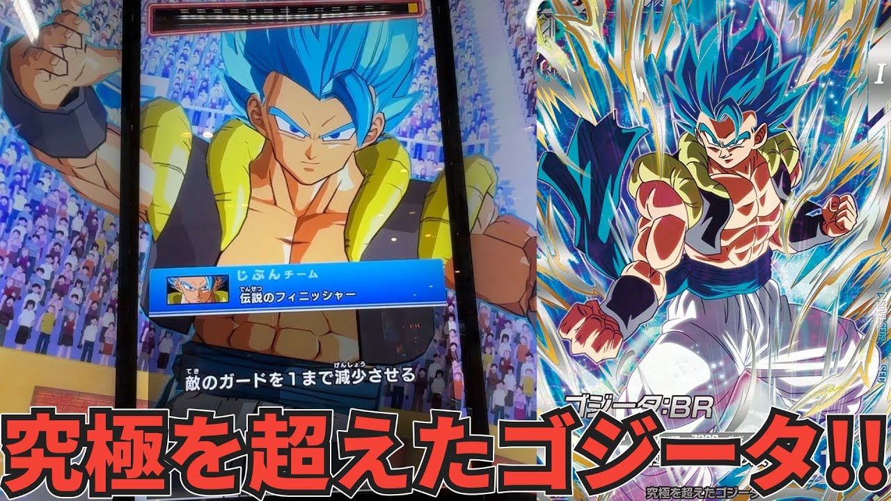 【絶対火力】ダイバーズ初登場で環境必須の超スキル!!!1枚で超火力を叩き込むゴジータ:BRがヤバい件!!!!