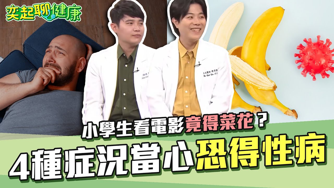 小學生看電影竟得菜花？4種狀況當心恐得“性病” ｜見不到龜頭嚴重恐斷根？“包皮過長”阻礙彈道 反覆發炎恐罹「陰莖癌」｜泌密會客室- 陳偉傑醫師x 羅詩修醫師｜許晶晶 奕起聊健康｜祝你健康
