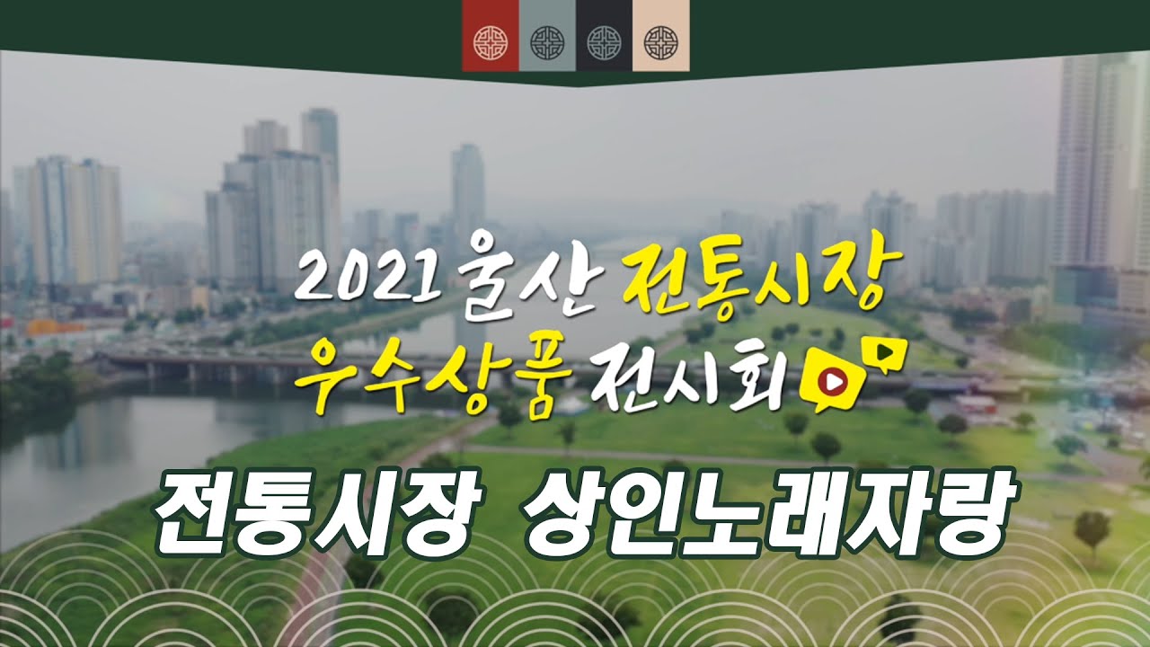 2021 울산 전통시장 상인 노래자랑