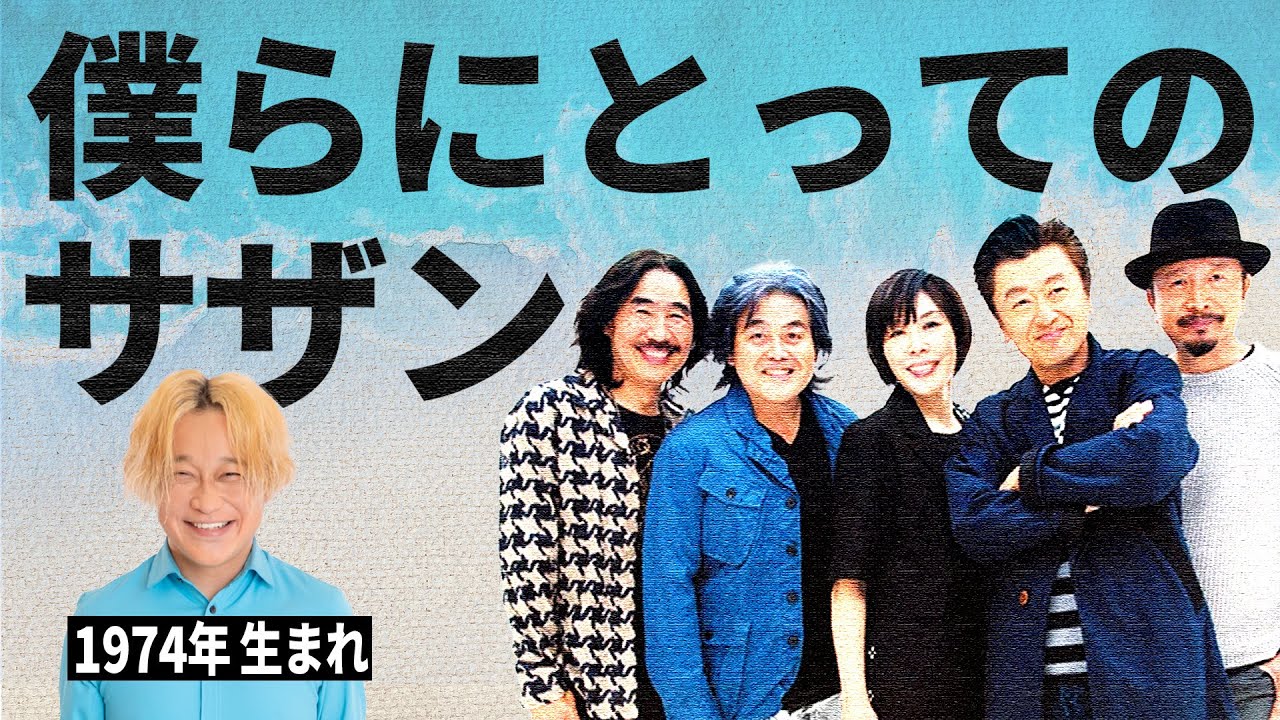 【神回】永野にとってのサザン。みんなのサザン/サザンは日本一過小評価されてるバンド説