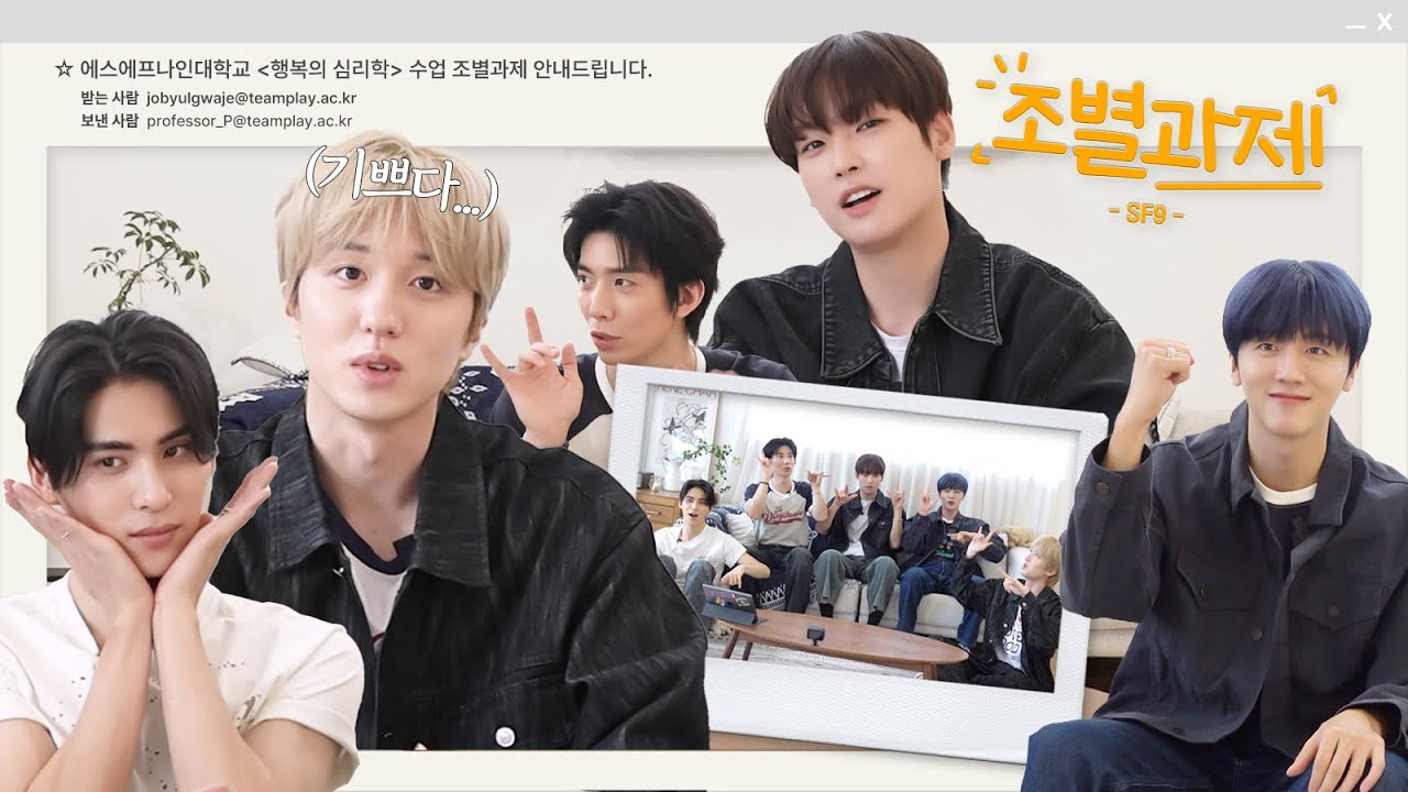[Eng Sub] 조별과제 SF9 편 | 우주로 ˗ˋˏ 시그널ˎˊ˗ 보내는 것처럼 해🤘 #조별과제 #SF9