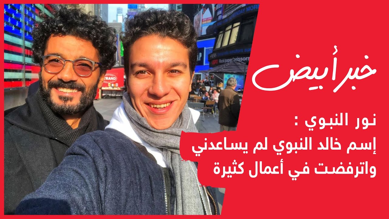 نور النبوي : إسم خالد النبوي لم يساعدني واترفضت في أعمال كثيرة