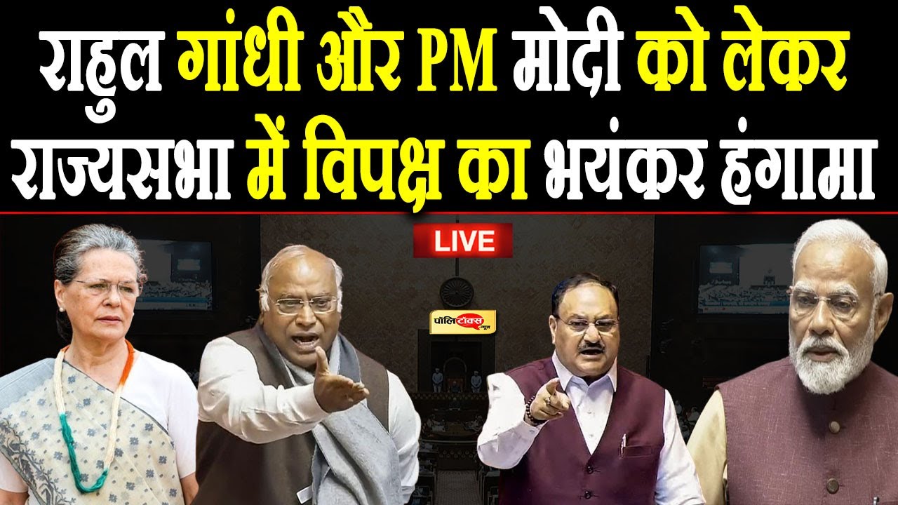 राहुल गांधी और PM मोदी को लेकर राज्यसभा में विपक्ष का भयंकर हंगामा live I #mallikarjunkharge
