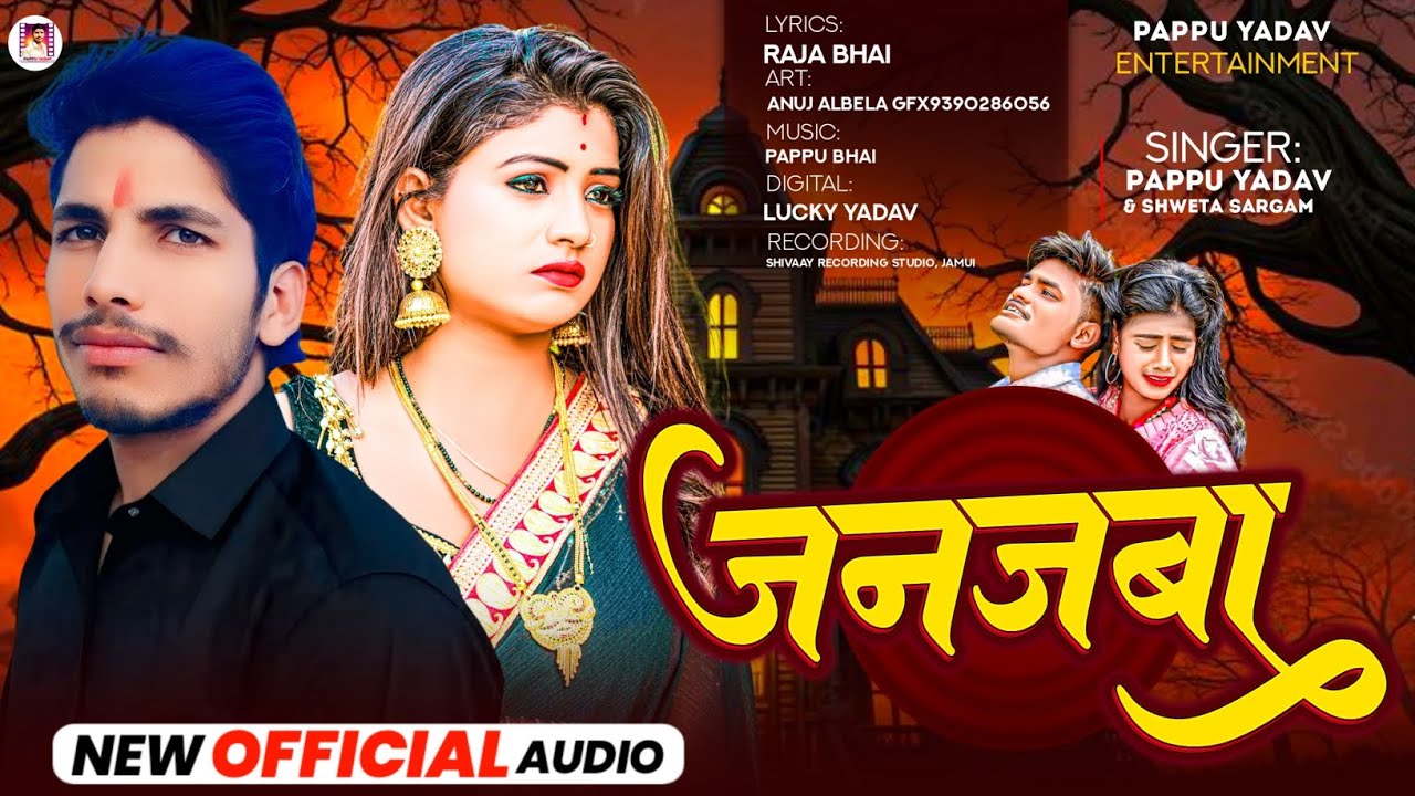 जनजबा । #Pappu_yadav & #Shweta_sargam । का दर्द भरा गीत। Janjaba । #magahi Sad Song 2025