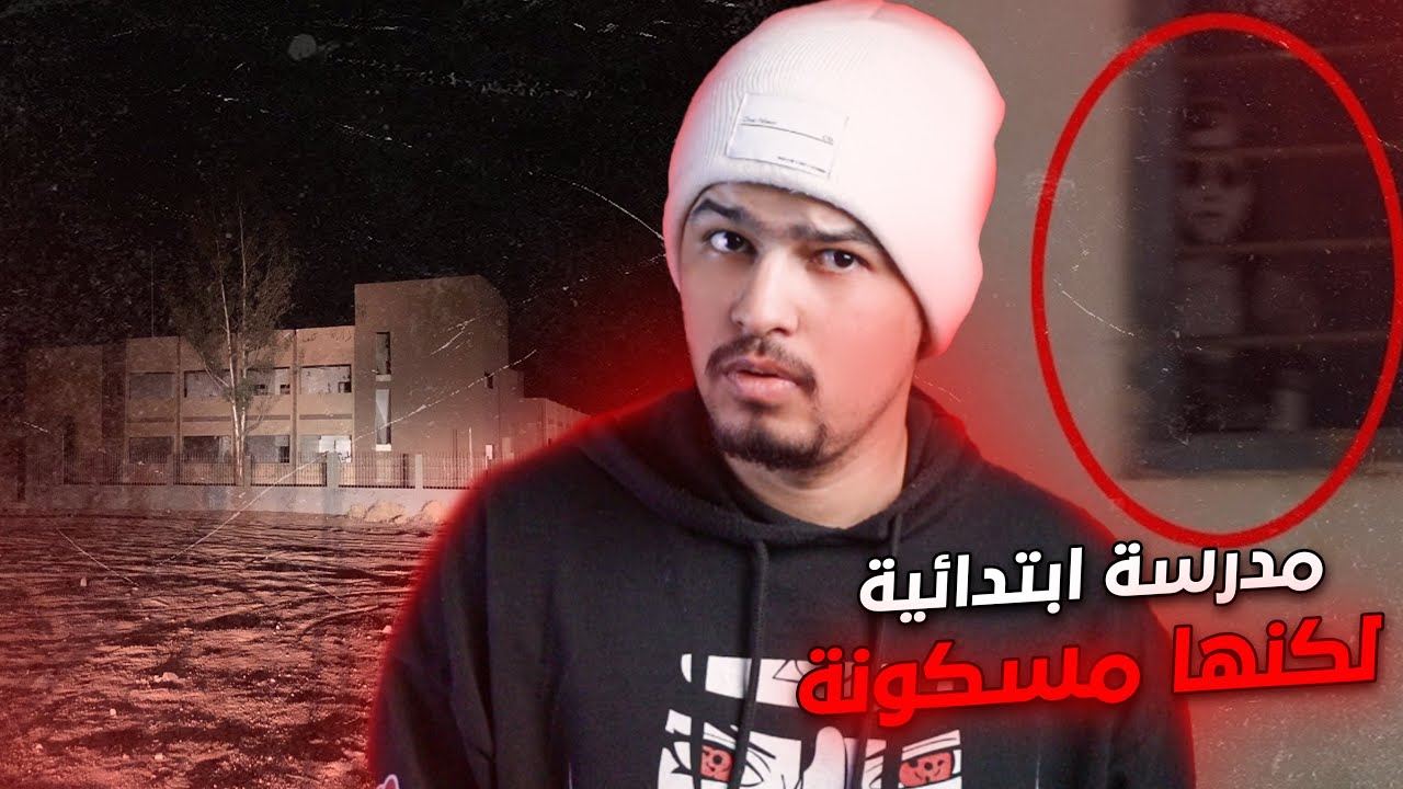 دخلو لمدرستهم الأبتدائية ليلاً فرأو الرعـ.ـب بأعينهم !!