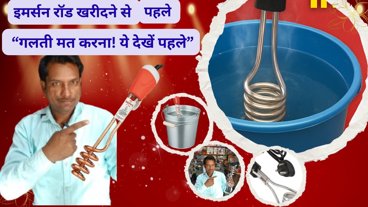“Immersion Rod कैसे काम करता है? फायदे, नुकसान और पूरी जानकारी”
