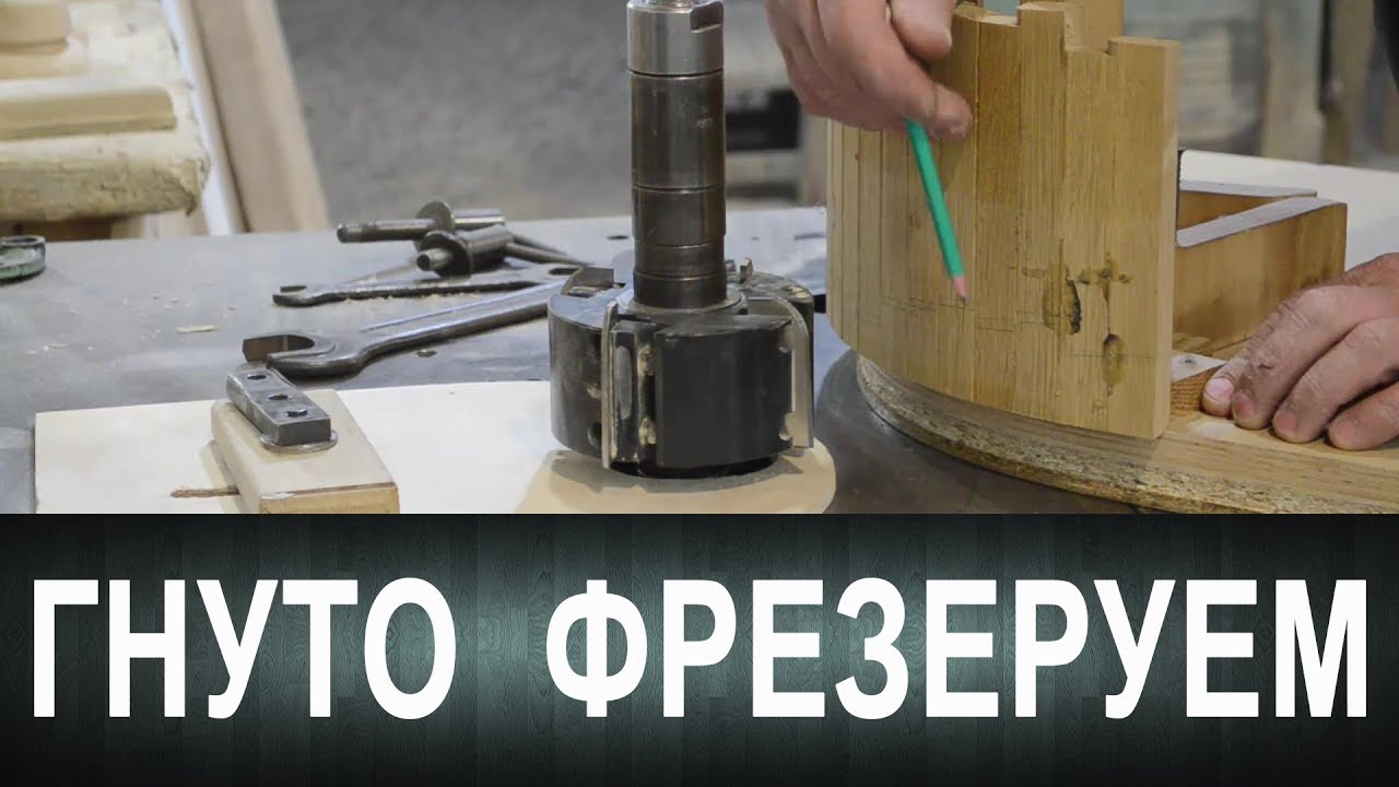 Гнуто фрезеруем. Или как фрезеровать гнутые филёнки