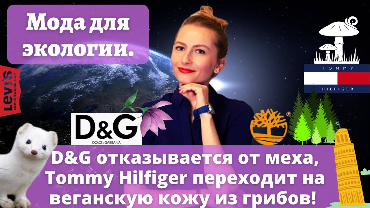 #41: D&G отказывается от меха, Tommy Hilfiger переходит на веганскую кожу из грибов! #экология #мода
