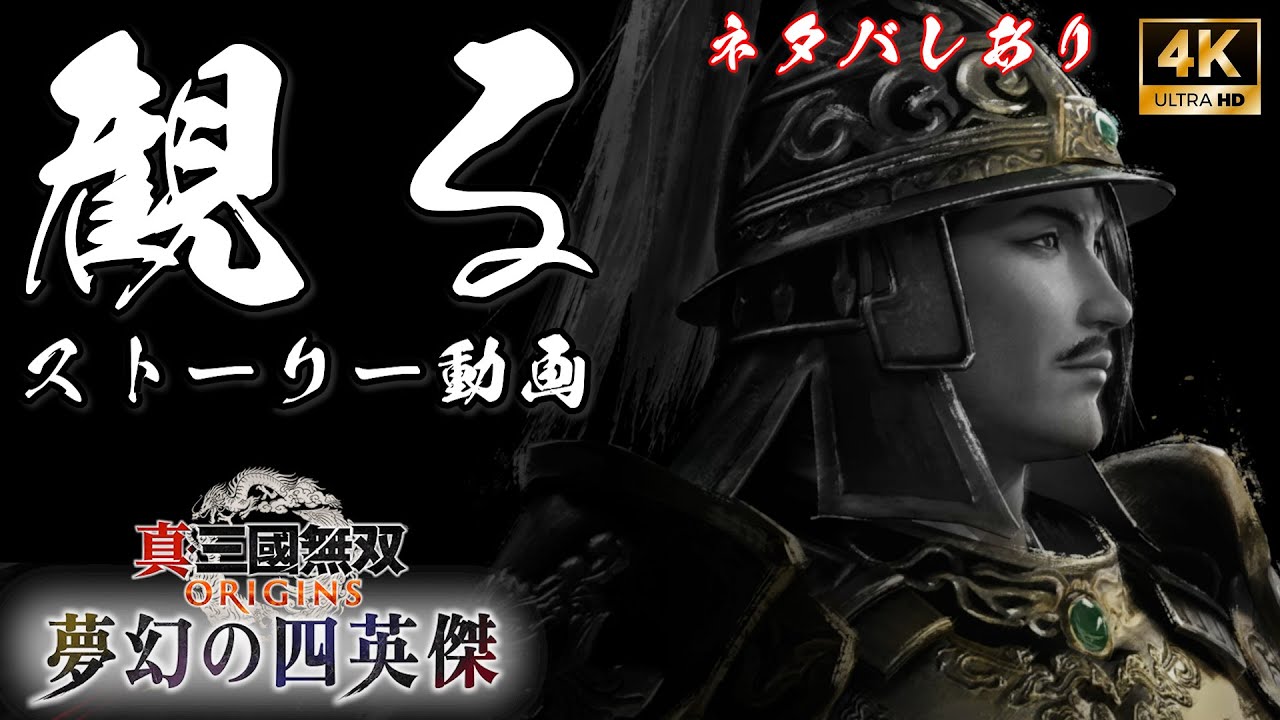 袁紹編 夢幻の四英傑 真・三國無双 ORIGINS オリジンズ DLC【フルストーリー / ネタバレあり】｜観るストーリー動画