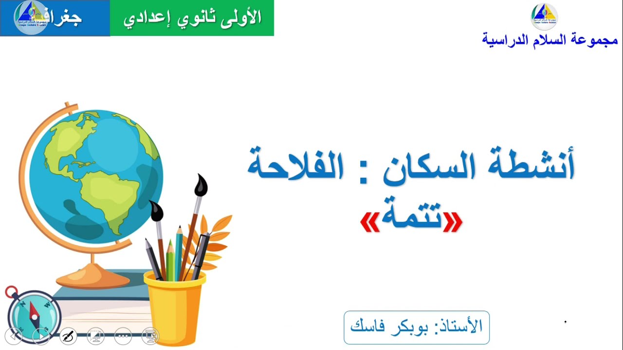 جغرافية | (أنشطة السكان: الفلاحة 