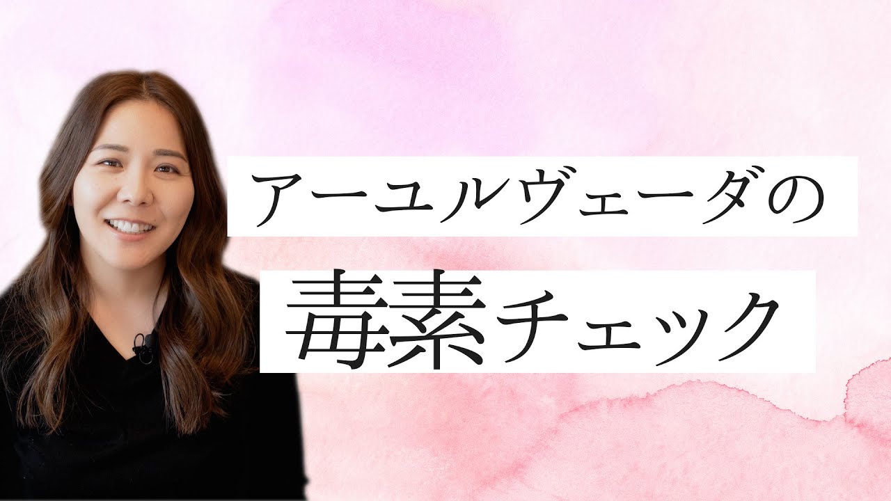 どれくらい体に毒素が溜まっているかがわかる【毒素チェック】