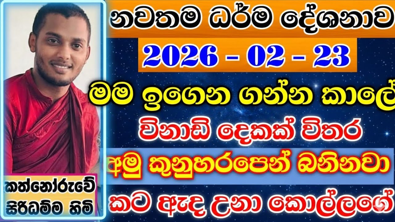 වටිනා ධර්මදේශනාවක් | kathnooruwe siridamma himi | කත්නෝරුවේ සිරිධම්ම හිමි | බණ | 2026 | bana | 
