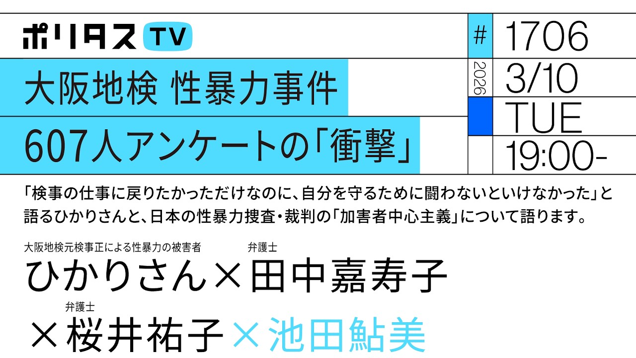 大阪地検 性暴力事件 607人アンケートの「衝撃」｜ひかりさんと、日本の性暴力捜査・裁判の「加害者中心主義」について語ります。ゲスト：ひかりさん、田中嘉寿子、桜井祐子（3/10）#ポリタスTV