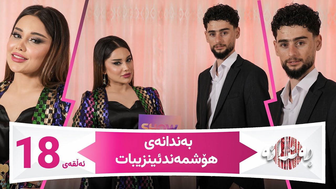 Bandanay Hoshmand Inzibat | Alqay 18  بەندانەی هۆشمەند ئینزیبات