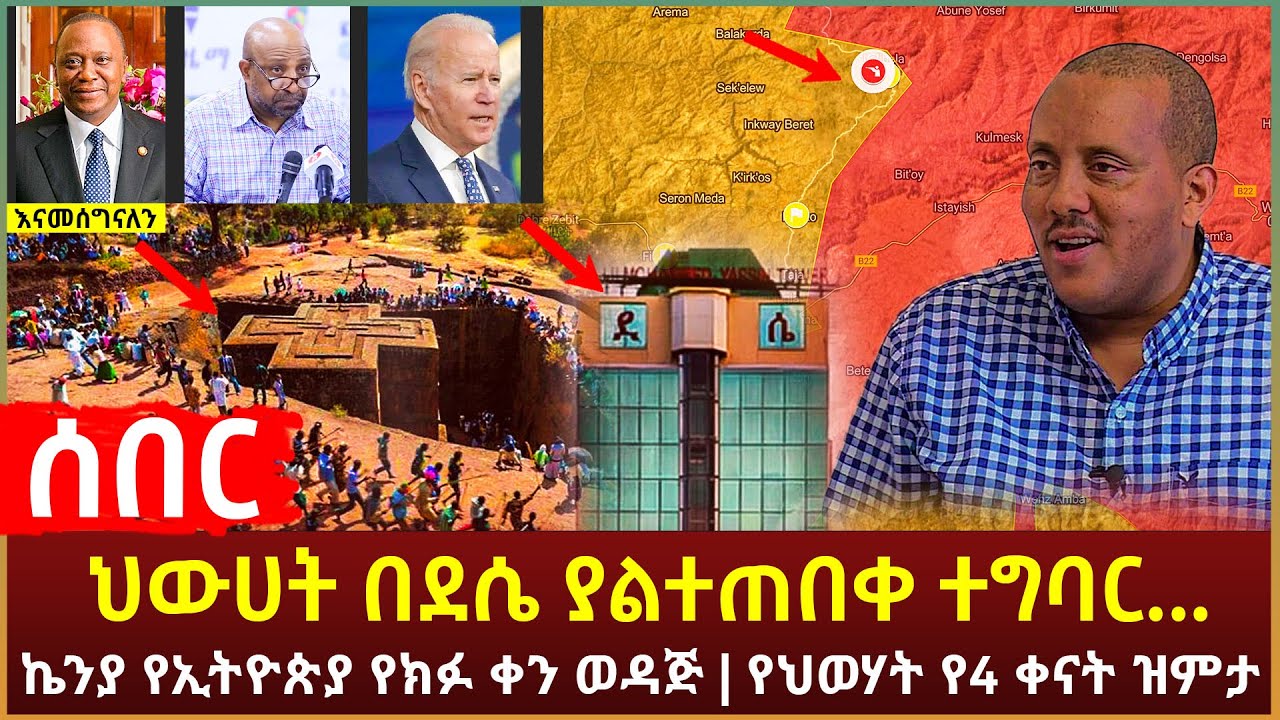Ethiopia - ሰበር ህውሀት በደሴ ያልተጠበቀ ተግባር... | ኬንያ የኢትዮጵያ የክፉ ቀን ወዳጅ | የህወሃት የ4 ቀናት ዝምታ