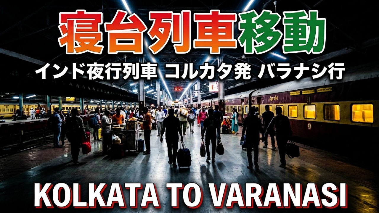 コルカタからバラナシまで寝台列車で移動します!! /Travel by sleeper train from Kolkata to Varanasi!