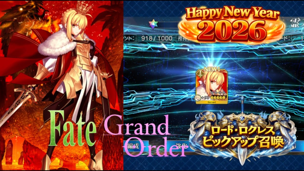 【FGO Fate/Grand Order ガチャ動画】 Happy New Year 2026 ロード・ログレスピックアップ召喚～新年あけましておめでとうございます。本年もよろしくお願いします。～