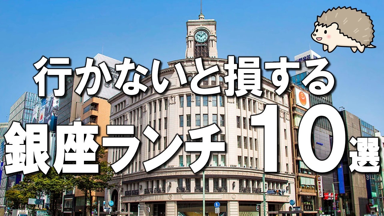 【銀座ランチ10選】明治2年創業日本最古のパン食べ放題、ビートたけしが人生最高に選んだレストランなど！