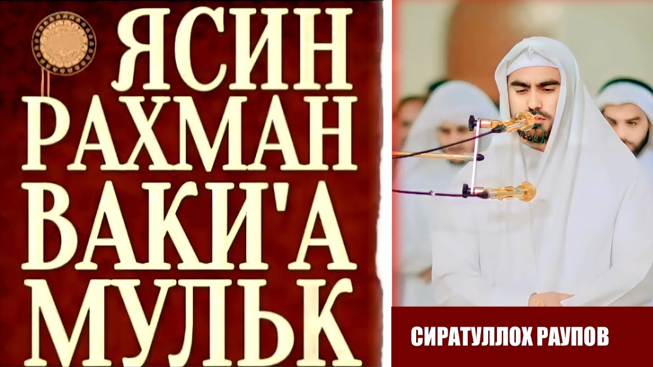 Ясин, Рахман, Ваки'а, Мульк - Слушайте Каждый день | Сиратуллах Раупов 