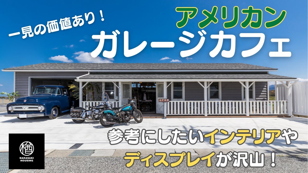 【アメリカンガレージカフェ】紹介します！