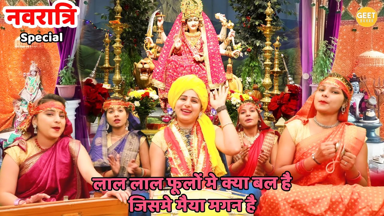 नवरात्रि भजन || लाल लाल फूलों मे क्या बल है जिसमे मैया मगन है || Lal lal phoolon mein kya bal hai