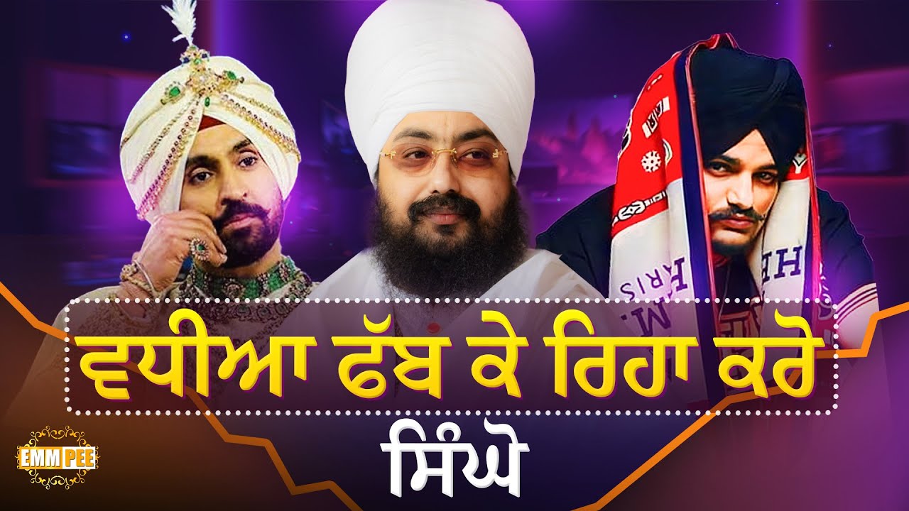ਵਧੀਆ ਫੱਬ ਕੇ ਰਿਹਾ ਕਰੋ ਸਿੰਘੋ | Dhadrianwale
