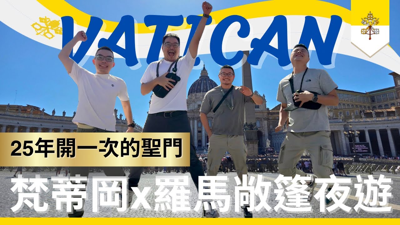 【火車遊歐-梵蒂岡】博物館居然要花10年才逛得完！巧遇25年才開的聖門｜羅馬敞篷夜遊好浪漫｜EN SUB｜酷力酥凱文