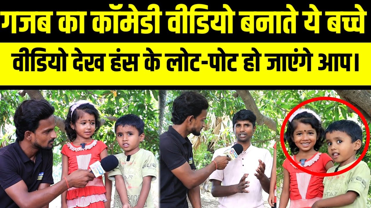 रातों रात Viral हो गए दोनों भाई बहन, गजब का मगही Comedy Video बनाते हैं बच्चे।
