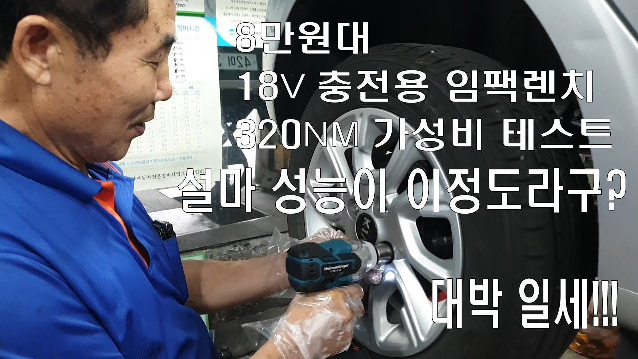 가격대비 성능비 대박 중국제 18V 충전용 임팩렌치 언박싱 테스트 리뷰 및 사용후기 대륙의 실수 하이머딩거 HEIMERDINGER