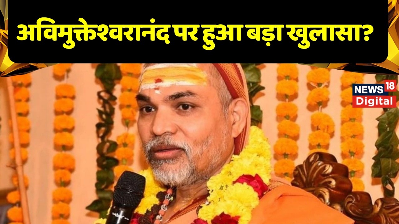 यौन शोषण मामले में Awimukteshwaranand पर हुआ बड़ा खुलासा? Top News | Breaking News | latest News