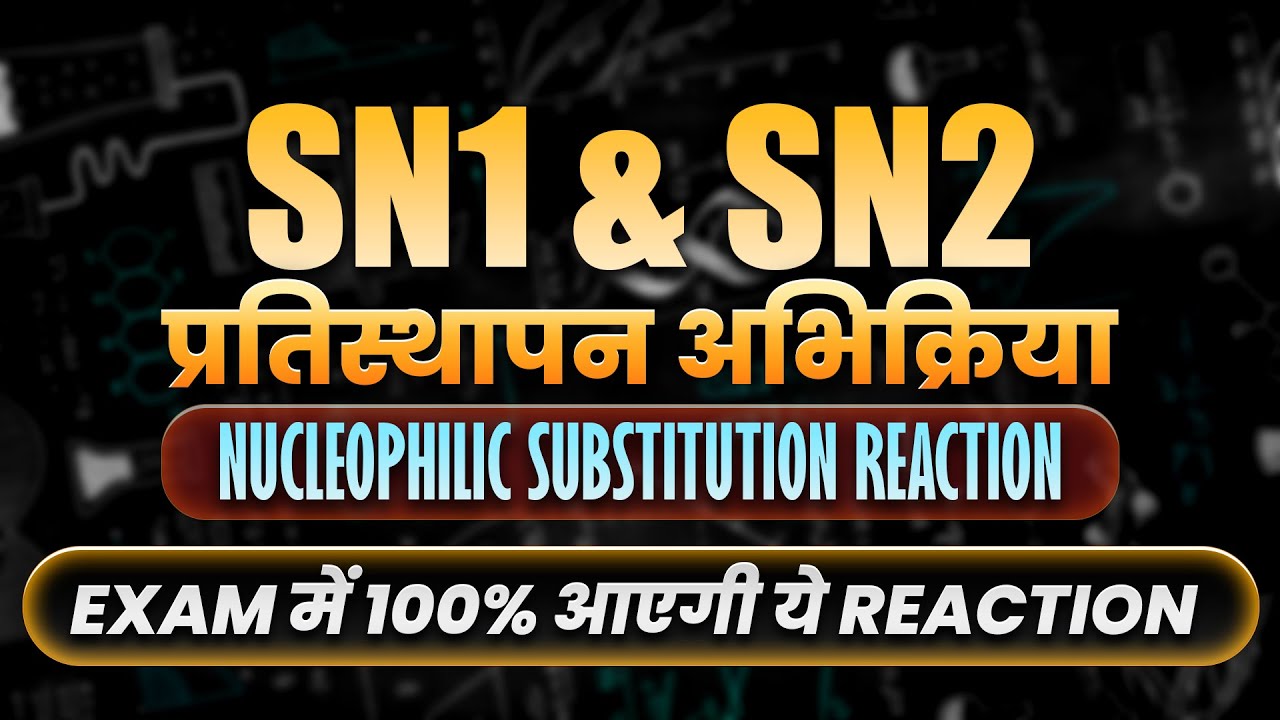 SN1 & SN2 Reaction (नाभिक स्नेही प्रतिस्थापन अभिक्रिया)  कक्षा -12 | UP Board 2026