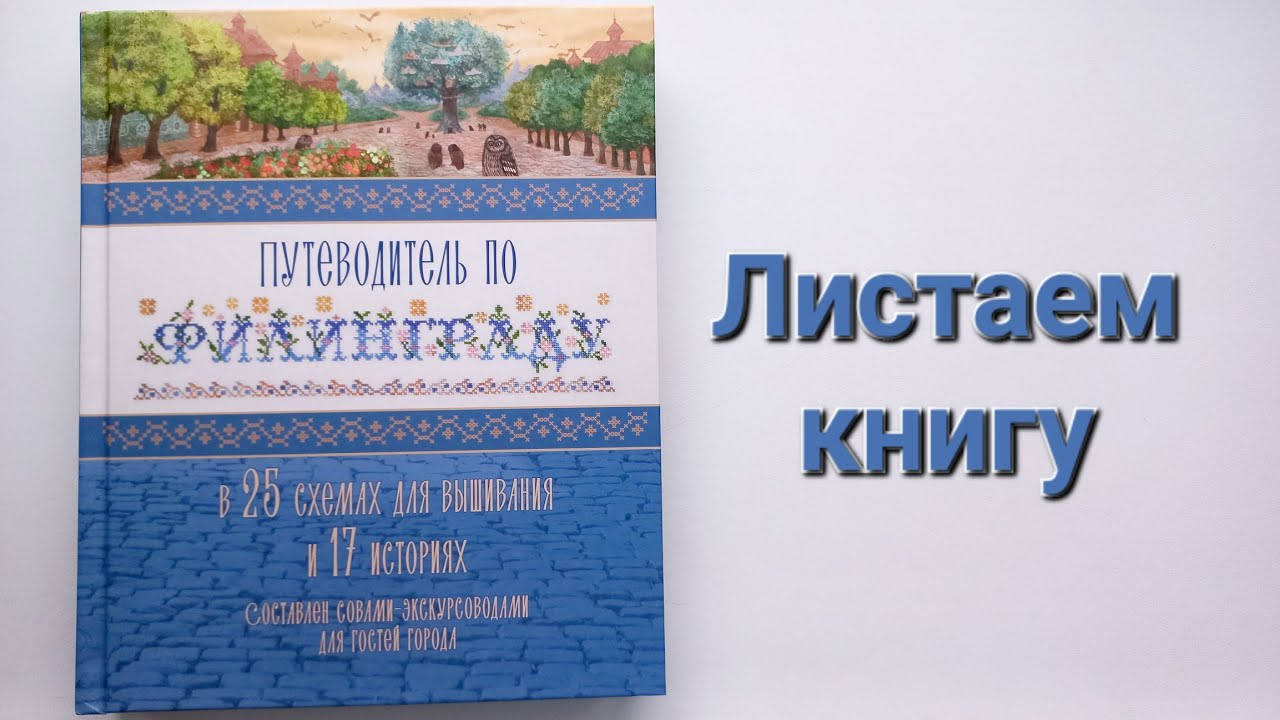 378. Листаем книгу Прогулки по Филинграду от Совиного леса.