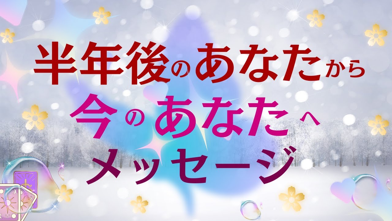 【今のあなたへ✨半年後のあなたからメッセージ🌈】タロット3択🌈半年後のあなたから今あなたへ🌸タロットを通してメッセージをお届けします✨