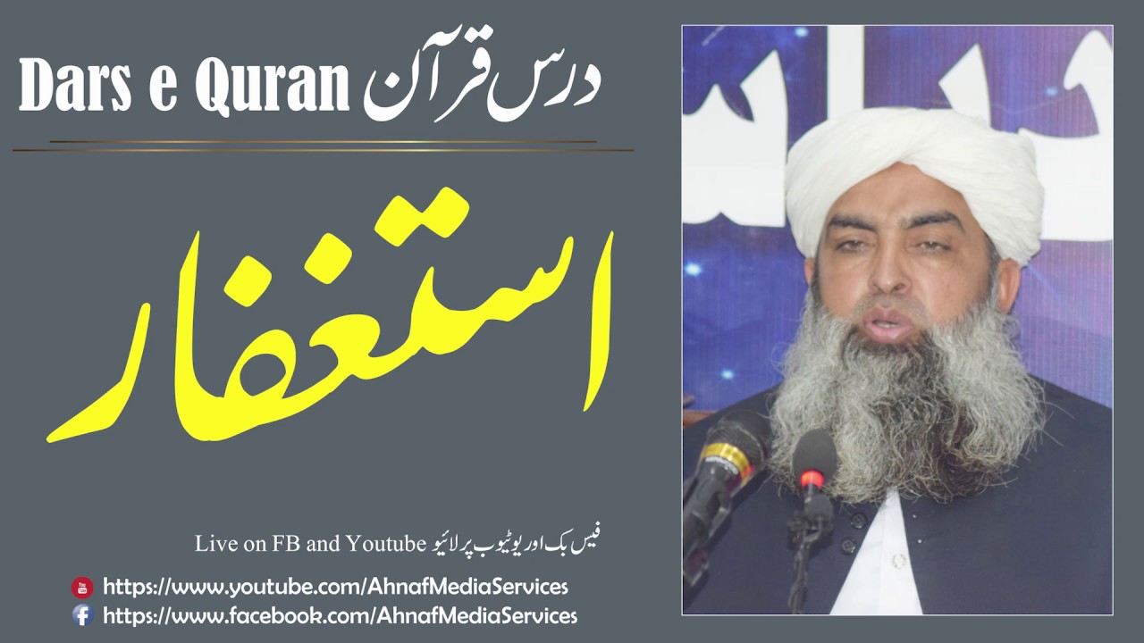 Darse Quran | استغفار | درس قرآن | Molana Khubaib Ahmad Ghuman