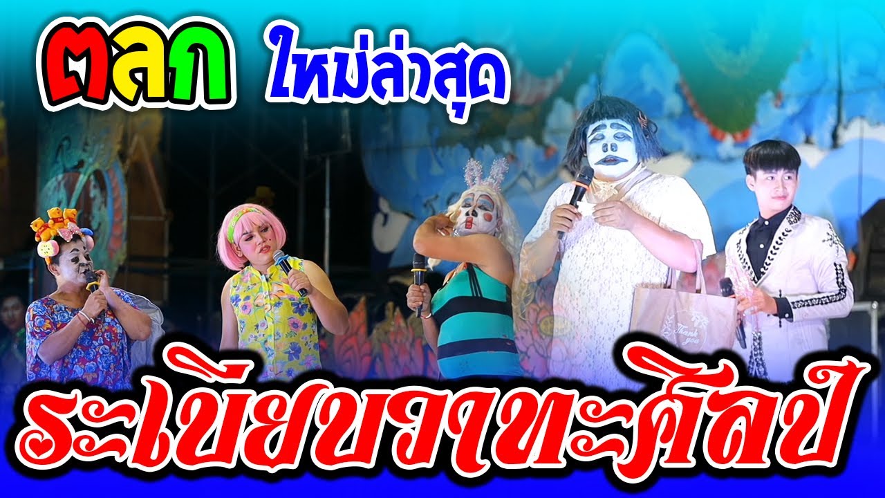 ตลก - ต้าวหยอง&เจ้สี่ ระเบียบวาทะศิลป์