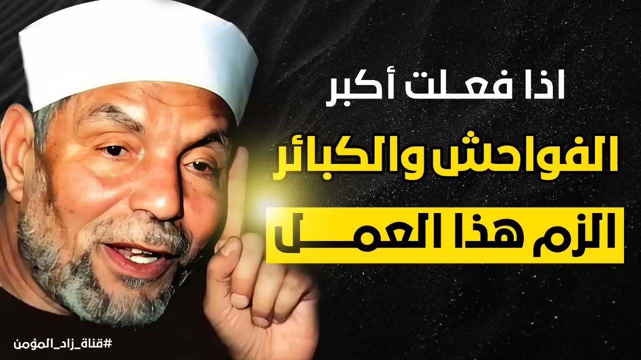 إذا فلعت أكبر الذنوب والفواحش الزم هذا العمل ولن يضيعك الله ابداً ¦ الشيخ الشعراوي