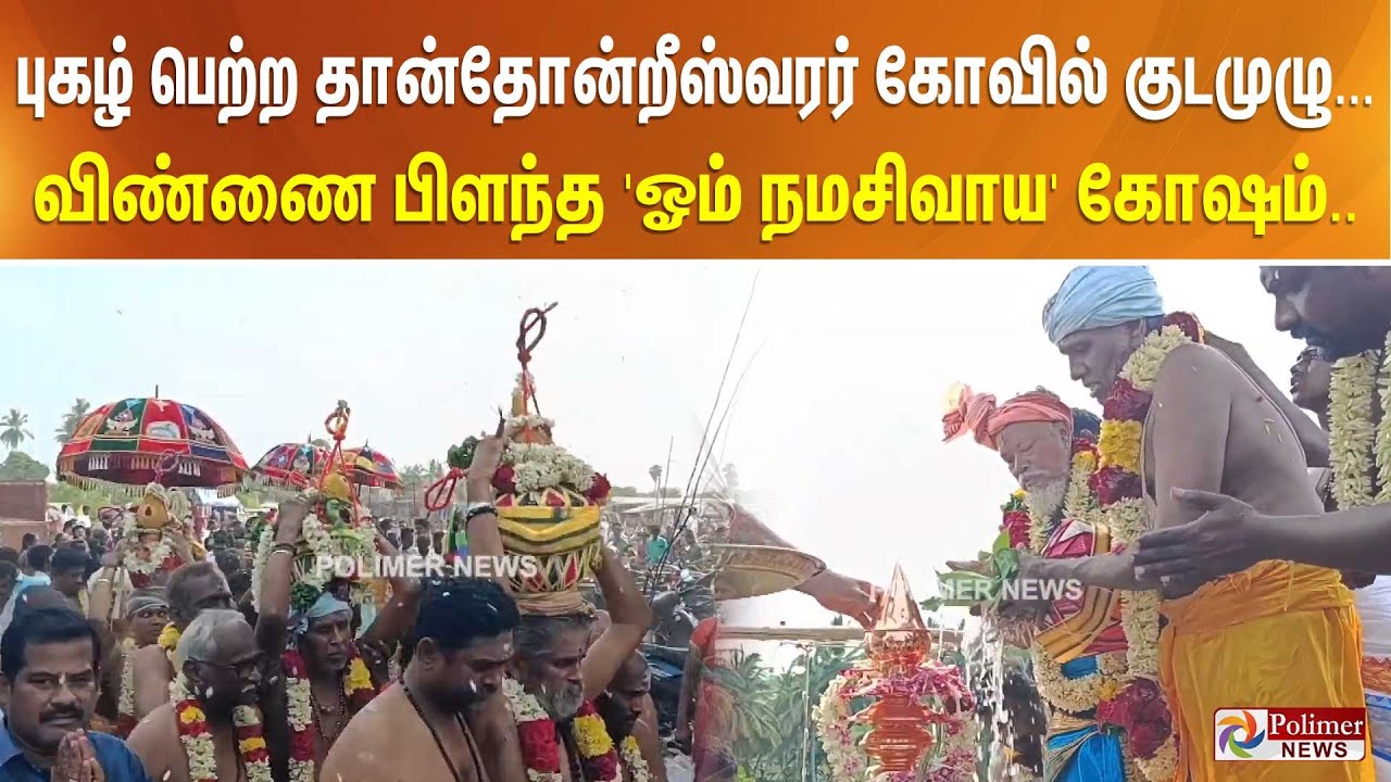 புகழ் பெற்ற தான்தோன்றீஸ்வரர் கோவில் குடமுழு... விண்ணை பிளந்த 'ஓம் நமசிவாய' கோஷம்.. | #JUSTIN