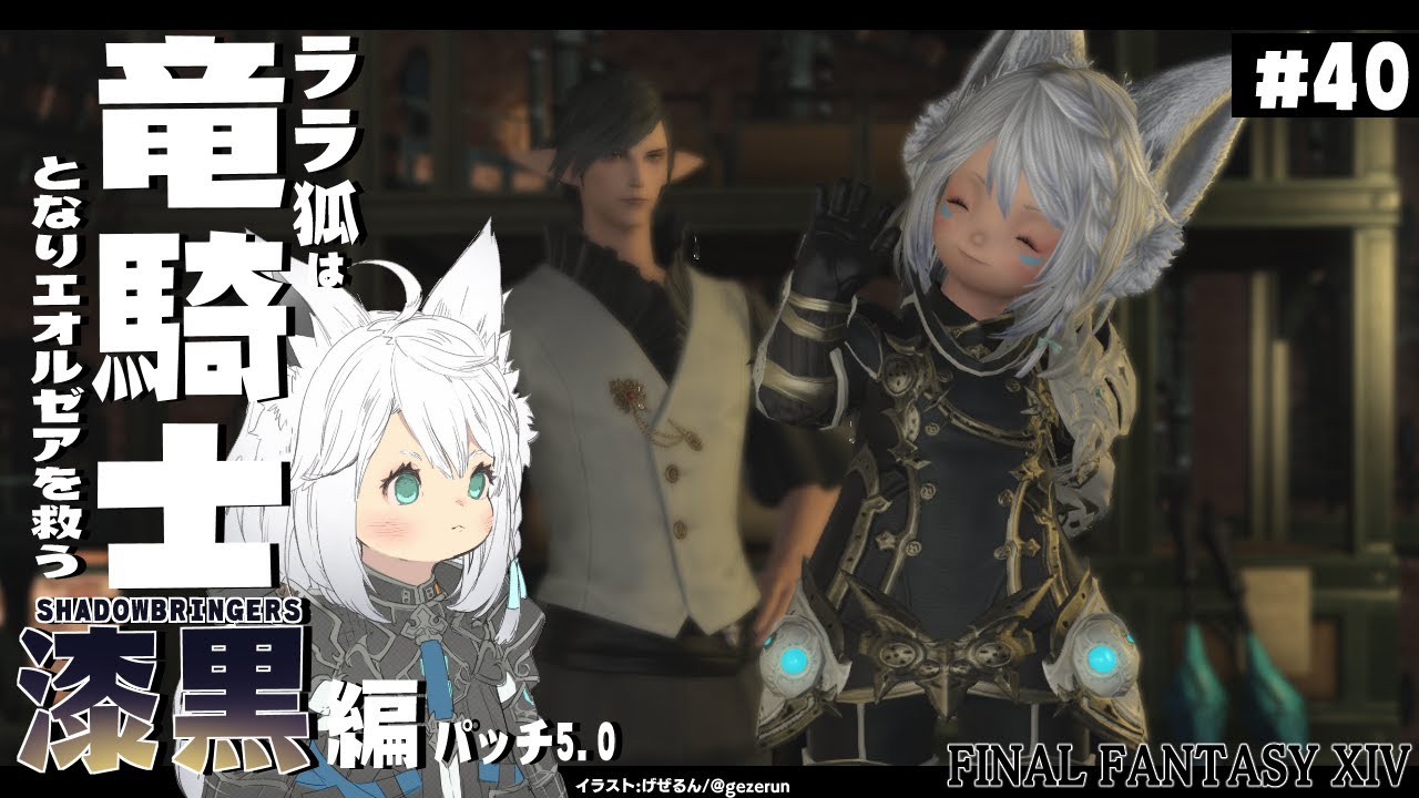 【ネタバレあり】 ララ狐は竜騎士となりエオルゼアを救う　漆黒編5.0　＃40 【ホロライブ/白上フブキ】