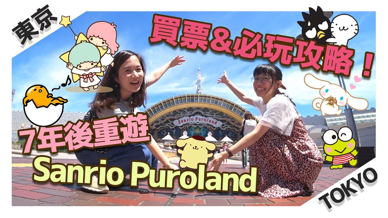 【東京留學#14】闊別7年再遊「東京Sanrio Puroland」三麗鷗彩虹樂園 #HelloKittyLand #蛋黃哥 #布甸狗