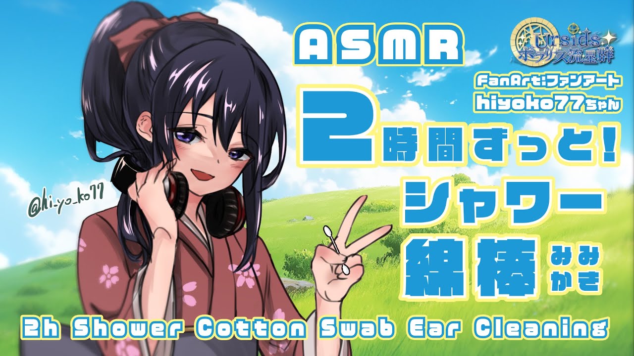 [ASMR] 2時間ずっと！両耳同時に圧迫感のあるシャワー綿棒耳かき#01 [声なし/No Talking/2h]
