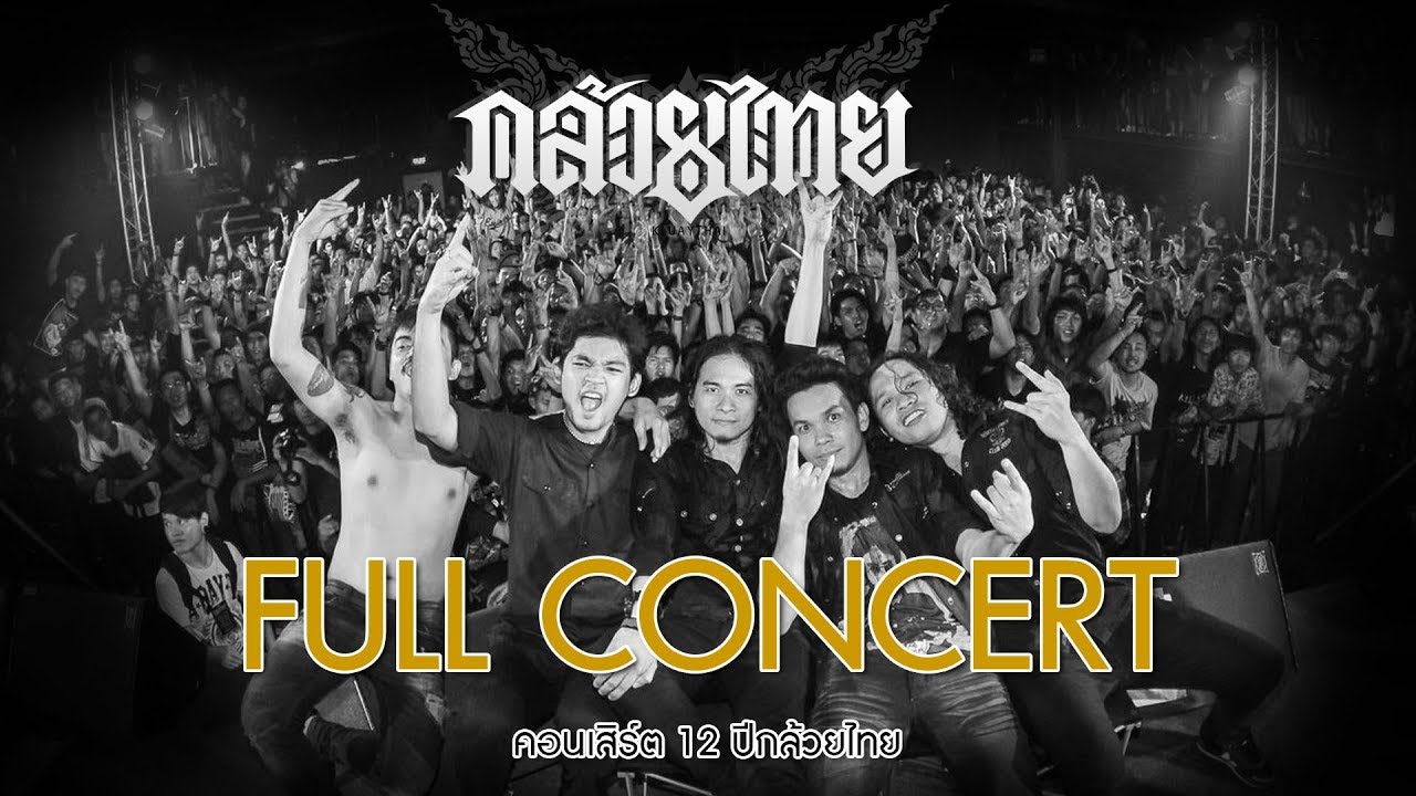 KLUAYTHAI - คอนเสิร์ตสิบสองปีกล้วยไทย [FULL]