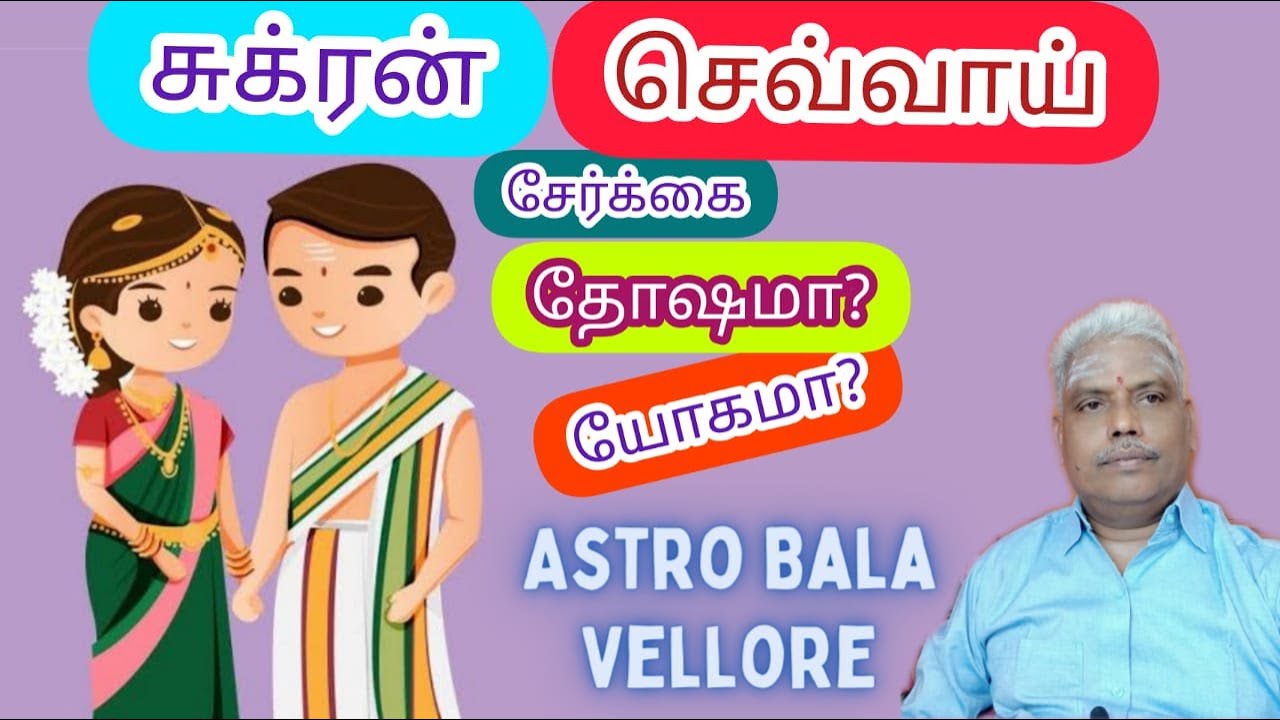 #சுக்ரன் #செவ்வாய் சேர்க்கை தோஷமா? யோகமா? | #Venus #Mars Planets Combination | #AstroBalaVellore
