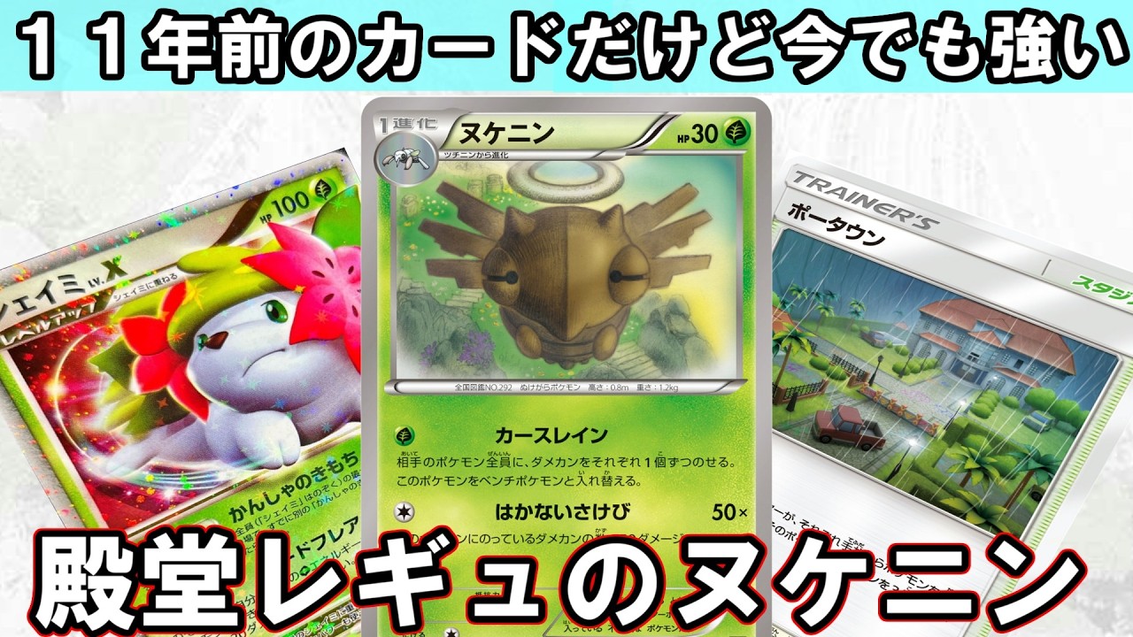 【ポケカ対戦】今でも現役！？ヌケニンデッキで対戦【殿堂レギュ】