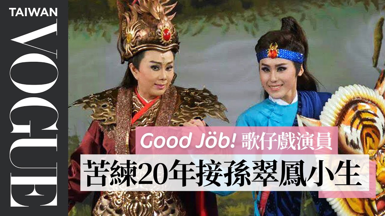 紐約有百老匯，台灣有歌仔戲！陳昭賢3歲跑龍套、20歲演小生、30歲扛家業，致力傳承台灣精神｜Good Job！｜Vogue Taiwan
