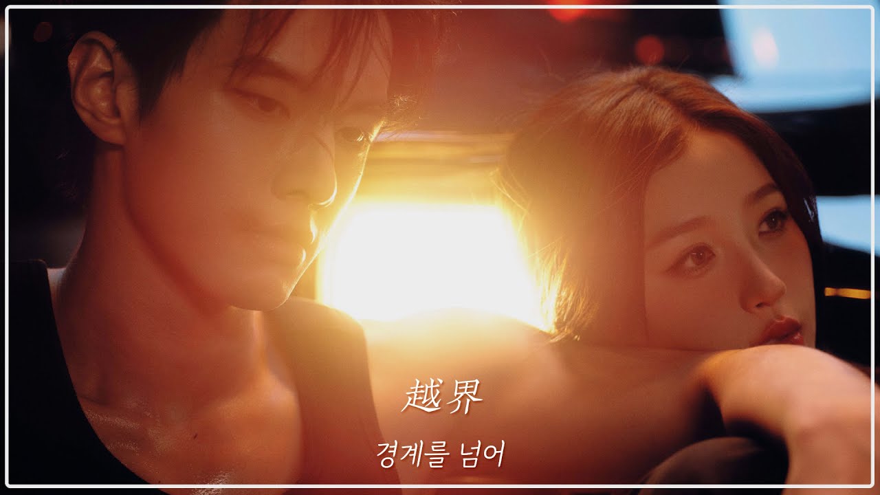 쌍궤 : 궤도 双轨 OST | 경계를 넘어  越界(Yuèjiè) - 우서흔 虞书欣(Yúshūxīn) | 가사해석
