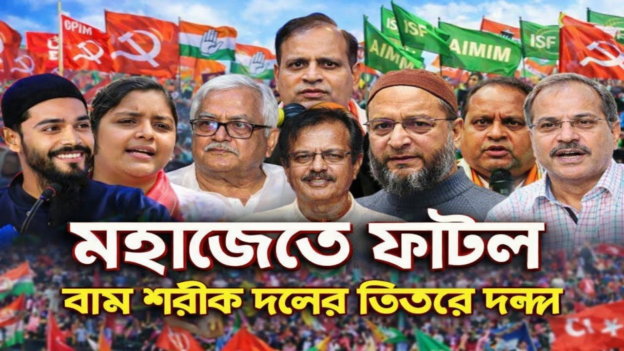 বাম শরীক দলে ISF নিয়ে তীব্র দন্ধ! মহাজোট হবে তো? হুমায়ূন–মিম জোটে থাকবে? কংগ্রেসের আসল চাওয়া কী
