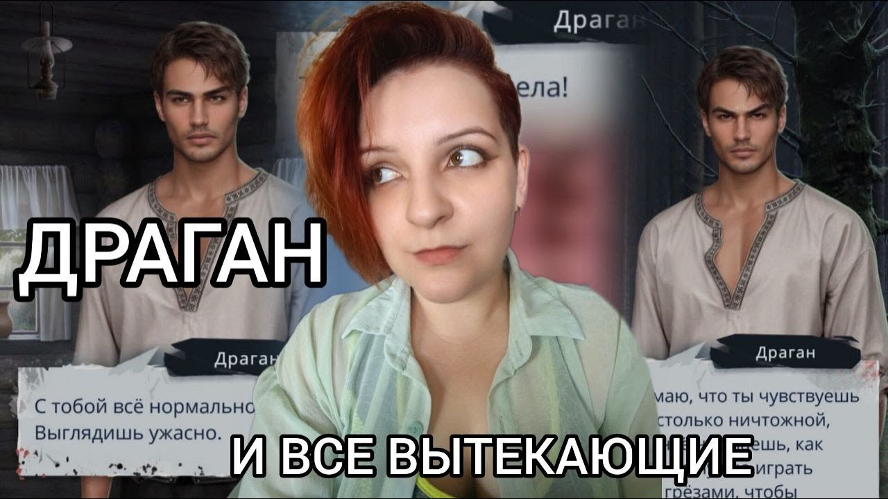 САМЫЙ БЕСЮЧИЙ ТИП КЛУБА РОМАНТИКИ | ПОЧЕМУ ДРАГАНА НЕ ЛЮБЯТ?