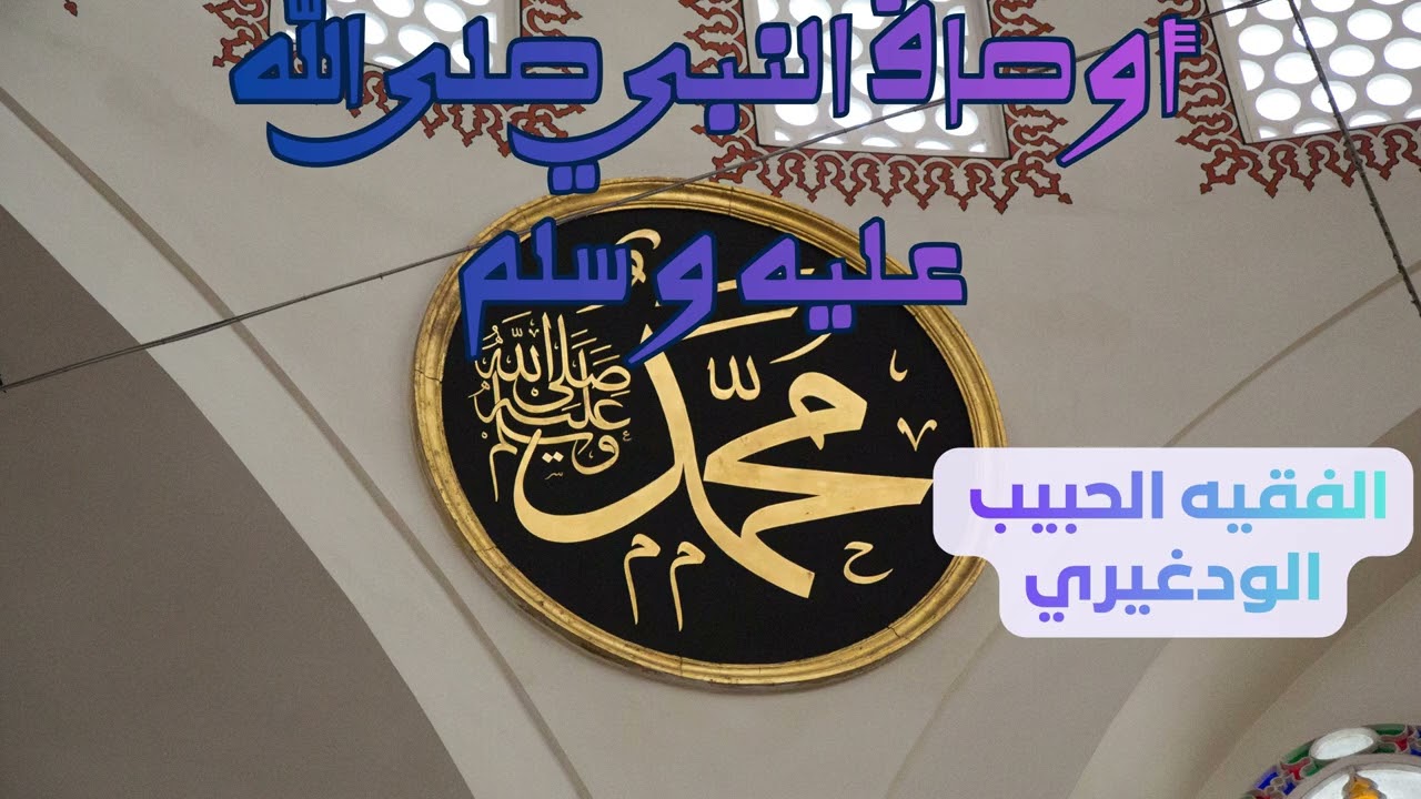 أوصاف النبي صلى الله عليه و سلم