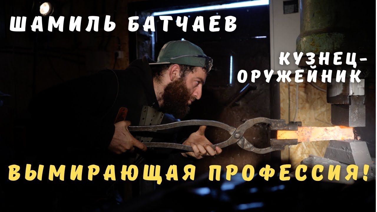 Интервью с единственным представителем вымирающей профессии, кузнецом-оружейником, Шамилем Батчаевым