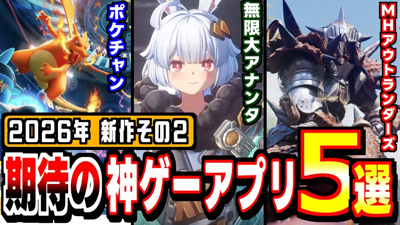 【2026年新作アプリ】ポケモン、無限大、モンハンアウトランダーズ&hellip;まだまだあるぞ新作神ゲー５選！